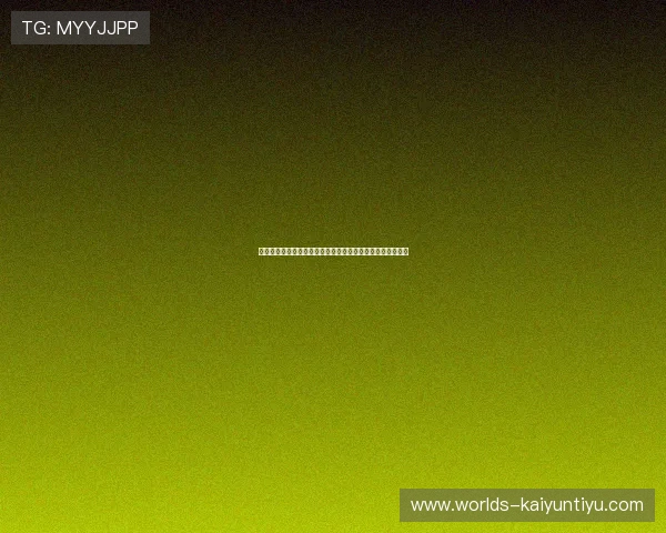 开云网中国：最新行业动态与开云集团在中国的创新举措详解