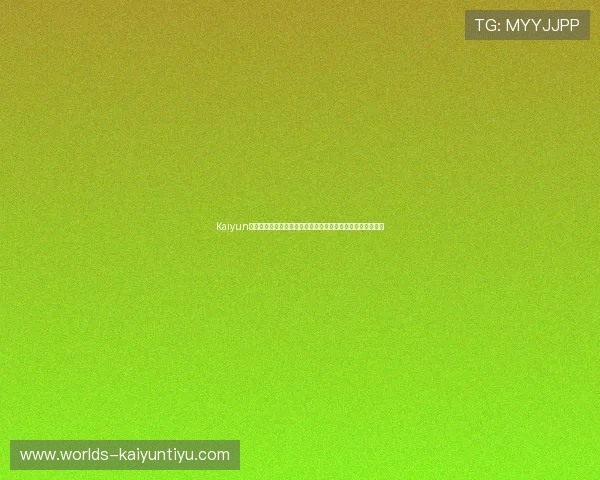 Kaiyun开云注册游戏结合体育元素优化世界杯竞猜玩法提升用户粘性