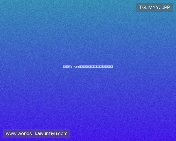 使用开云Kaiyun线上手机版畅享世界杯直播体验与赛事精彩瞬间回放