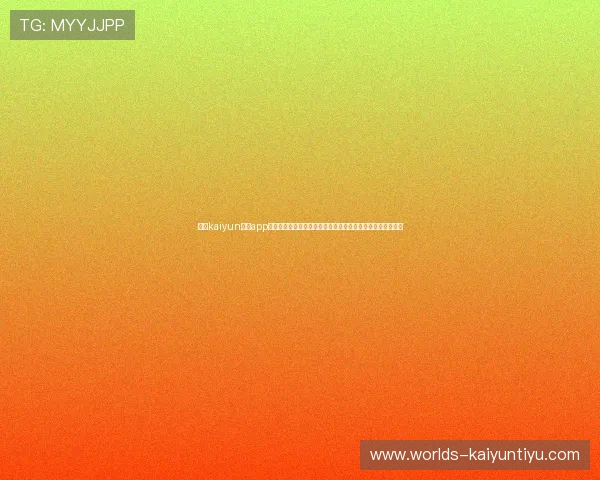开云kaiyun体育app下载官网功能介绍与使用教程,助您轻松掌握体育娱乐新玩法 开云kaiyun体育app下载官网功能介绍与使用教程,助您轻松掌握体育娱乐新玩法